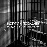 Может ли должник попасть за решётку?
