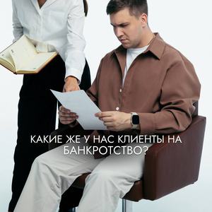 Какие же у нас клиенты на банкротство?