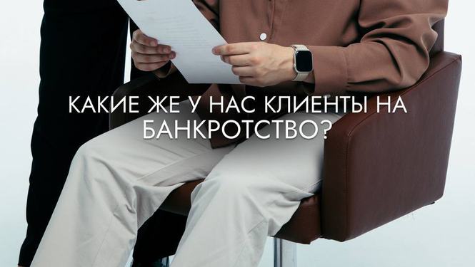 Какие же у нас клиенты на банкротство?