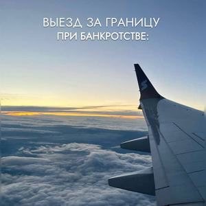 Выезд за границу при банкротстве физлиц: мифы и реальность от юриста по банкротству