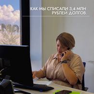Кейс клиента: как мы списали 3,4 млн рублей долгов